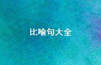 比喻句大全58句汇总 比喻句大全58句汇总