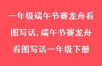 端午节赛龙舟看图写话一年级下册【精选100句】