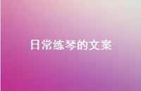 日常练琴的文案【100句精选短句合集】 日常练琴的文案【100句精选短句合集】