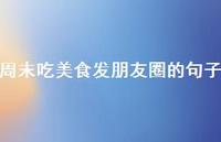 周末吃美食发朋友圈的句子43句汇总