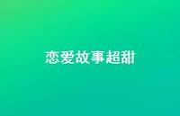 恋爱故事超甜49句汇总