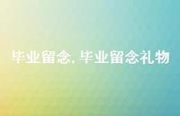 毕业留念礼物【精品文案100句】