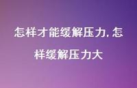 怎样缓解压力大(100句)