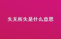 失无所失是什么意思36句汇总 失无所失是什么意思36句汇总