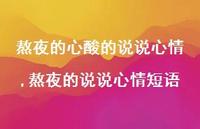 熬夜的说说心情短语(100句) 熬夜的说说心情短语(100句)