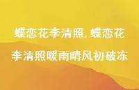 蝶恋花李清照暖雨晴风初破冻【精品文案100句】 蝶恋花李清照暖雨晴风初破冻【精品文案100句】