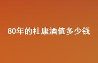 80年的杜康酒值多少钱(精选59句)