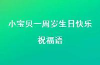 小宝贝一周岁生日快乐祝福语合集50句精选