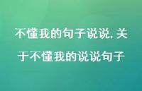 关于不懂我的说说句子【100句文案】