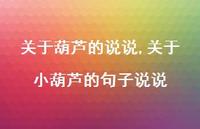 关于小葫芦的句子说说【100句文案】 关于小葫芦的句子说说【100句文案】