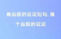 做个面膜的说说【精选100句】 做个面膜的说说【精选100句】