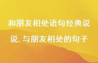 与朋友相处的句子(100句) 与朋友相处的句子(100句)