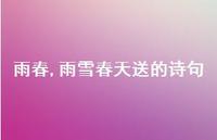 雨雪春天送的诗句【100句文案精选】 雨雪春天送的诗句【100句文案精选】
