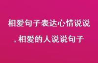 相爱的人说说句子【精选100句】 相爱的人说说句子【精选100句】