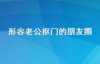 形容老公抠门的朋友圈【100句精选短句合集】