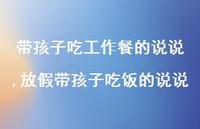 放假带孩子吃饭的说说(100句) 放假带孩子吃饭的说说(100句)