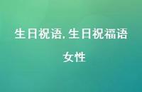 生日祝福语 女性【精品文案100句】
