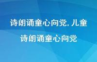 儿童诗朗诵童心向党【100句文案精选】