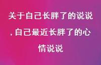 自己最近长胖了的心情说说【精选100句】