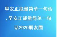 早安正能量简单一句话2020朋友圈【精品文案100句】 早安正能量简单一句话2020朋友圈【精品文案100句】