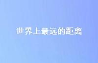 世界上最远的距离73句汇总