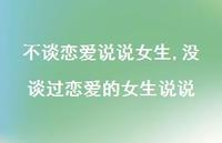 没谈过恋爱的女生说说(100句)