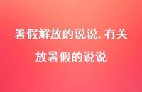 有关放暑假的说说【100句文案】 有关放暑假的说说【100句文案】