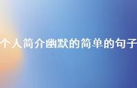 个人简介幽默的简单的句子41句汇总 个人简介幽默的简单的句子41句汇总
