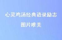 心灵鸡汤经典语录励志图片唯美46句汇总 心灵鸡汤经典语录励志图片唯美46句汇总