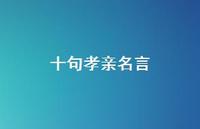十句孝亲名言(精选38句)