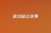 成功励志故事68句汇总 成功励志故事68句汇总
