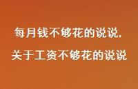 关于工资不够花的说说(100句) 关于工资不够花的说说(100句)