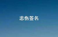 悲伤签名71句汇总