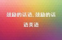 鼓励的话语英语【100句文案精选】 鼓励的话语英语【100句文案精选】