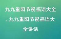 九九重阳节祝福语大全讲话【精品文案100句】 九九重阳节祝福语大全讲话【精品文案100句】
