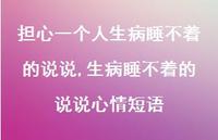 生病睡不着的说说心情短语(100句) 生病睡不着的说说心情短语(100句)