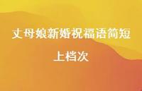 丈母娘新婚祝福语简短上档次合集52句精选