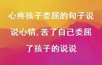 苦了自己委屈了孩子的说说(100句)