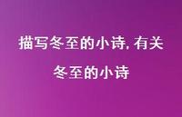 有关冬至的小诗【100句文案精选】 有关冬至的小诗【100句文案精选】