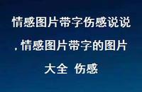 情感图片带字的图片大全 伤感【精选100句】