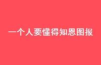 一个人要懂得知恩图报(精选70句) 一个人要懂得知恩图报(精选70句)