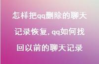 qq如何找回以前的聊天记录(100句)