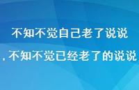 不知不觉已经老了的说说(100句) 不知不觉已经老了的说说(100句)