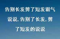 告别了长发,剪了短发的说说(100句)