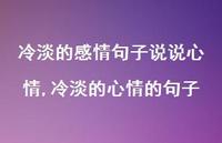 冷淡的心情的句子(100句) 冷淡的心情的句子(100句)