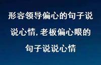 老板偏心眼的句子说说心情(100句) 老板偏心眼的句子说说心情(100句)