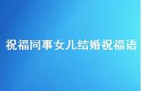 祝福同事女儿结婚祝福语合集46句精选