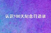 认识100天纪念日语录【100句精选短句合集】