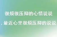 最近心里很烦压抑的说说【100句文案】 最近心里很烦压抑的说说【100句文案】
