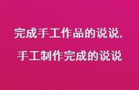 手工制作完成的说说(100句) 手工制作完成的说说(100句)